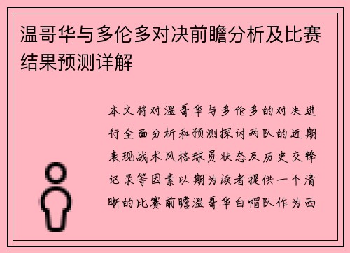 温哥华与多伦多对决前瞻分析及比赛结果预测详解