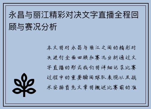 永昌与丽江精彩对决文字直播全程回顾与赛况分析