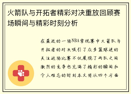 火箭队与开拓者精彩对决重放回顾赛场瞬间与精彩时刻分析
