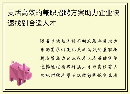 灵活高效的兼职招聘方案助力企业快速找到合适人才