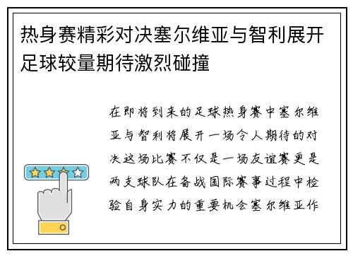 热身赛精彩对决塞尔维亚与智利展开足球较量期待激烈碰撞