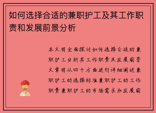 如何选择合适的兼职护工及其工作职责和发展前景分析