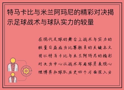特马卡比与米兰阿玛尼的精彩对决揭示足球战术与球队实力的较量