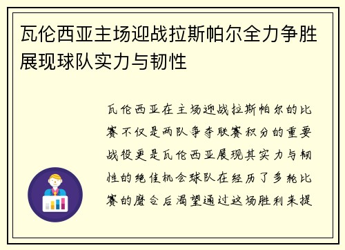 瓦伦西亚主场迎战拉斯帕尔全力争胜展现球队实力与韧性