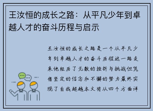 王汝恒的成长之路：从平凡少年到卓越人才的奋斗历程与启示