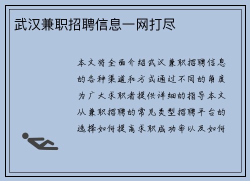武汉兼职招聘信息一网打尽