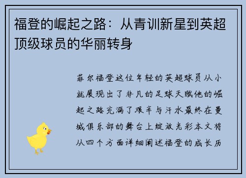福登的崛起之路：从青训新星到英超顶级球员的华丽转身