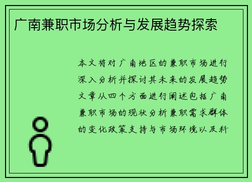 广南兼职市场分析与发展趋势探索