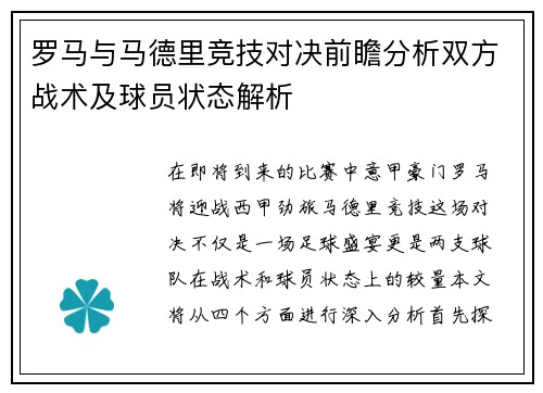 罗马与马德里竞技对决前瞻分析双方战术及球员状态解析