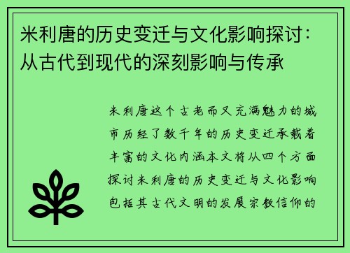 米利唐的历史变迁与文化影响探讨：从古代到现代的深刻影响与传承
