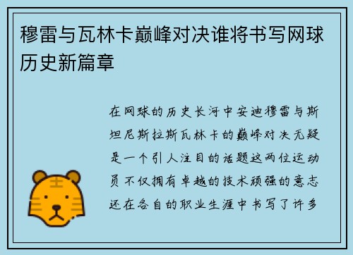 穆雷与瓦林卡巅峰对决谁将书写网球历史新篇章