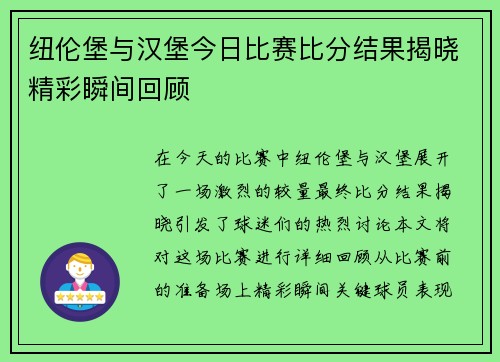 纽伦堡与汉堡今日比赛比分结果揭晓精彩瞬间回顾