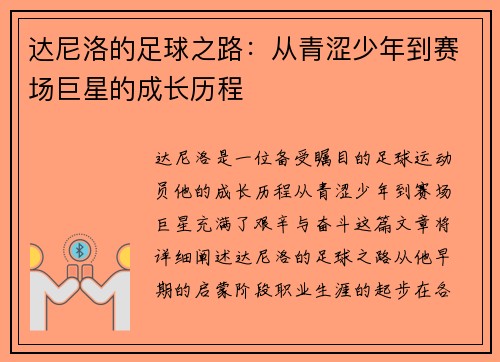 达尼洛的足球之路：从青涩少年到赛场巨星的成长历程