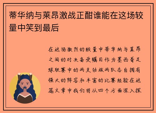 蒂华纳与莱昂激战正酣谁能在这场较量中笑到最后