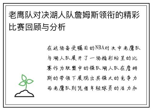 老鹰队对决湖人队詹姆斯领衔的精彩比赛回顾与分析
