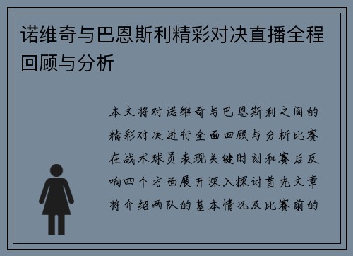 诺维奇与巴恩斯利精彩对决直播全程回顾与分析