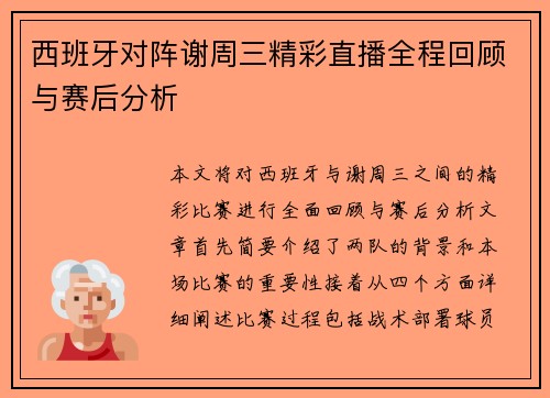 西班牙对阵谢周三精彩直播全程回顾与赛后分析