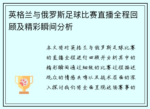 英格兰与俄罗斯足球比赛直播全程回顾及精彩瞬间分析