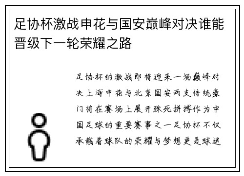 足协杯激战申花与国安巅峰对决谁能晋级下一轮荣耀之路
