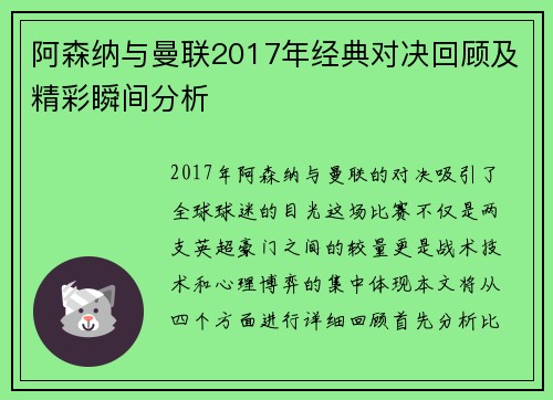 阿森纳与曼联2017年经典对决回顾及精彩瞬间分析