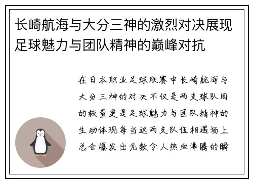 长崎航海与大分三神的激烈对决展现足球魅力与团队精神的巅峰对抗
