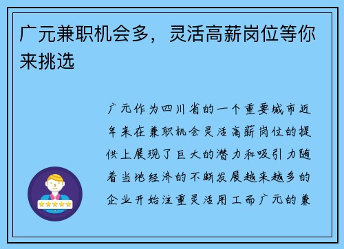 广元兼职机会多，灵活高薪岗位等你来挑选