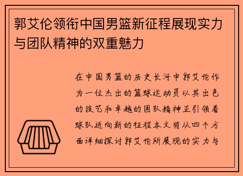郭艾伦领衔中国男篮新征程展现实力与团队精神的双重魅力