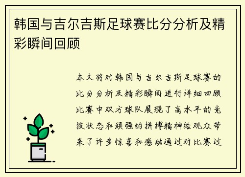 韩国与吉尔吉斯足球赛比分分析及精彩瞬间回顾