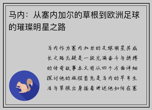 马内：从塞内加尔的草根到欧洲足球的璀璨明星之路