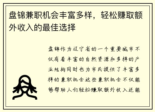 盘锦兼职机会丰富多样，轻松赚取额外收入的最佳选择