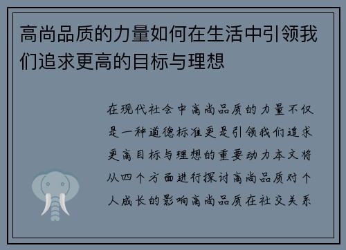 高尚品质的力量如何在生活中引领我们追求更高的目标与理想