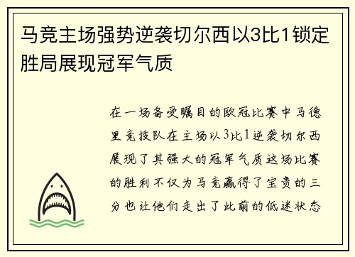 马竞主场强势逆袭切尔西以3比1锁定胜局展现冠军气质
