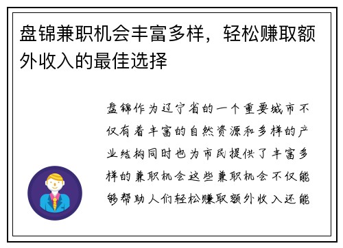 盘锦兼职机会丰富多样，轻松赚取额外收入的最佳选择