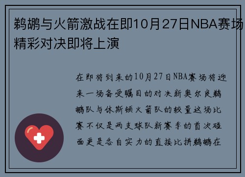 鹈鹕与火箭激战在即10月27日NBA赛场精彩对决即将上演