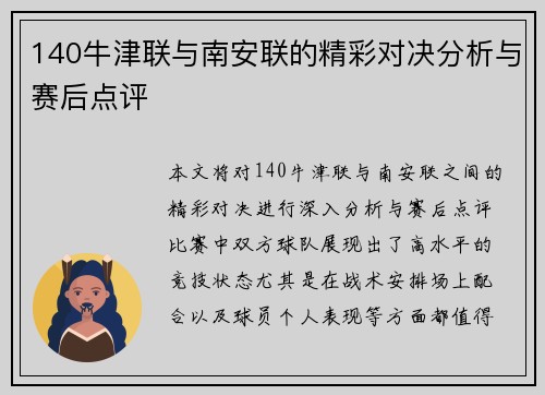 140牛津联与南安联的精彩对决分析与赛后点评