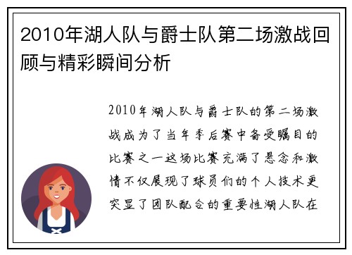 2010年湖人队与爵士队第二场激战回顾与精彩瞬间分析