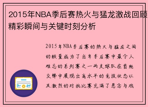 2015年NBA季后赛热火与猛龙激战回顾精彩瞬间与关键时刻分析