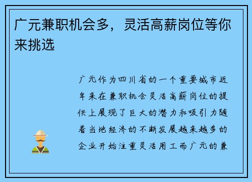 广元兼职机会多，灵活高薪岗位等你来挑选