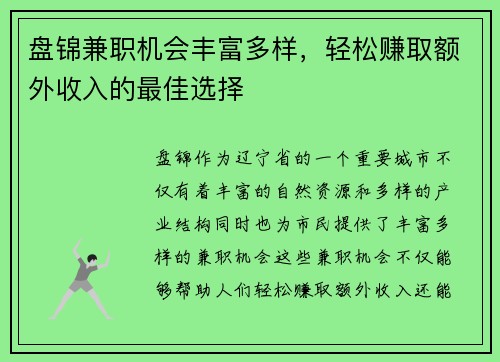 盘锦兼职机会丰富多样，轻松赚取额外收入的最佳选择