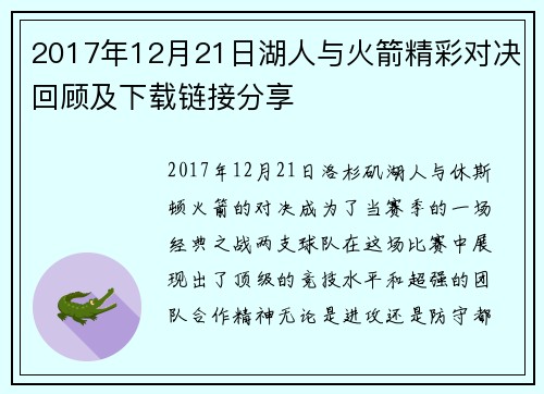 2017年12月21日湖人与火箭精彩对决回顾及下载链接分享