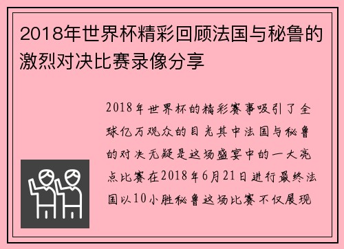 2018年世界杯精彩回顾法国与秘鲁的激烈对决比赛录像分享
