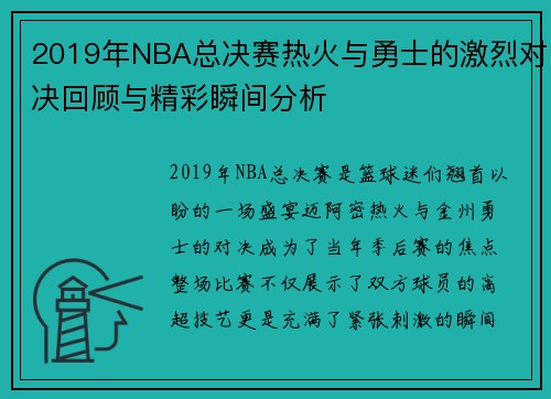 2019年NBA总决赛热火与勇士的激烈对决回顾与精彩瞬间分析