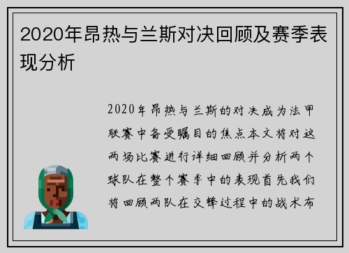 2020年昂热与兰斯对决回顾及赛季表现分析
