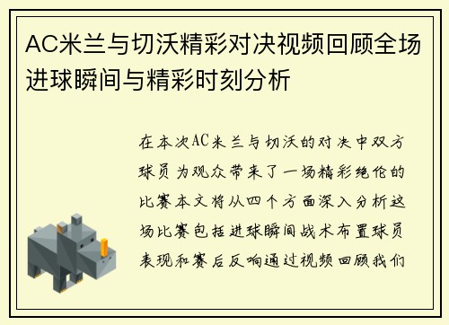 AC米兰与切沃精彩对决视频回顾全场进球瞬间与精彩时刻分析