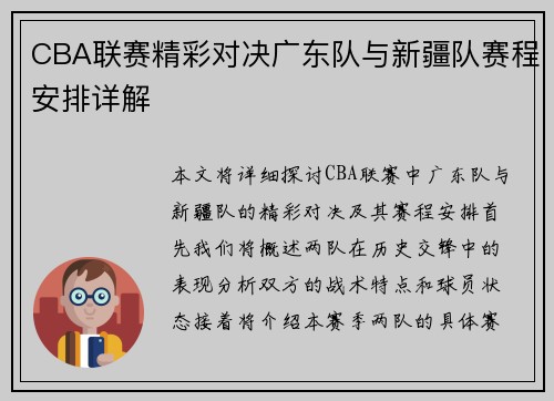 CBA联赛精彩对决广东队与新疆队赛程安排详解