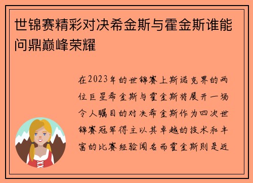 世锦赛精彩对决希金斯与霍金斯谁能问鼎巅峰荣耀