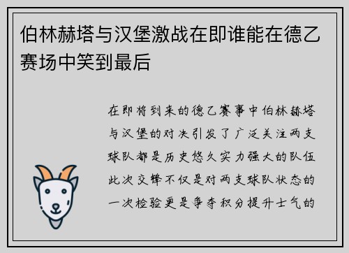 伯林赫塔与汉堡激战在即谁能在德乙赛场中笑到最后