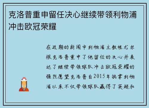 克洛普重申留任决心继续带领利物浦冲击欧冠荣耀