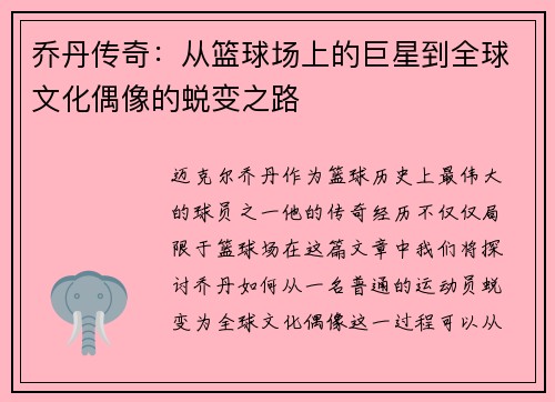 乔丹传奇：从篮球场上的巨星到全球文化偶像的蜕变之路