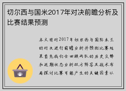 切尔西与国米2017年对决前瞻分析及比赛结果预测
